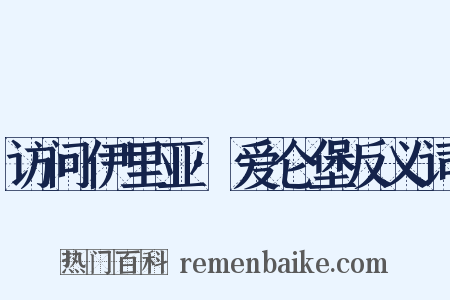 访问伊里亚·爱仑堡反义词是什么意思的图片